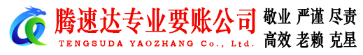 洛江腾速达要债公司
